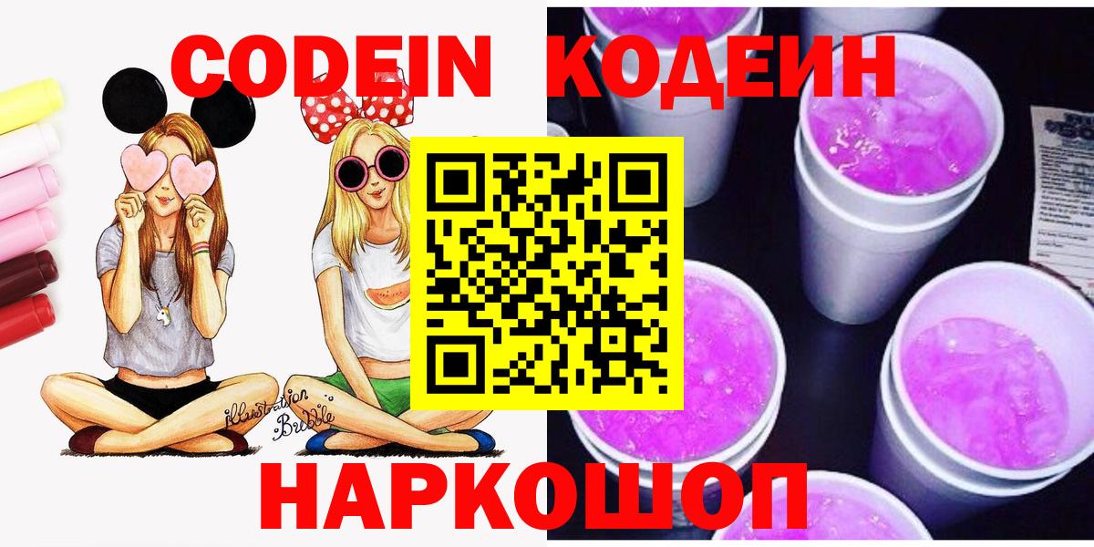 Реж  Кодеиновый сироп Lean Purple Drank  Вход с VPN  Codein Purple Drank 